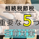 相続税節税 重要な5つの生前対策
