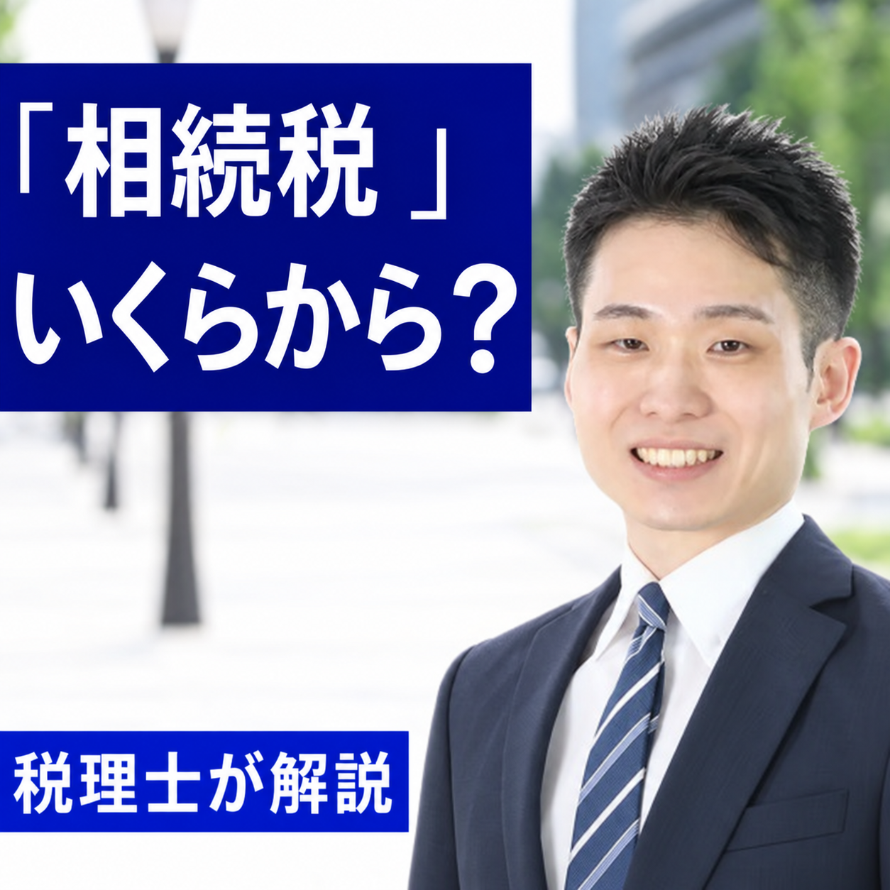 相続税の早見表
