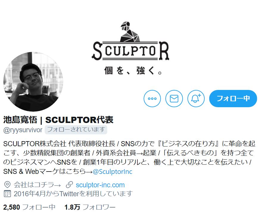 Twitter_池島寛悟_SCULPTOR代表