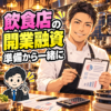 飲食店の開業融資を準備する40代の料理人。資金計画の資料と電卓を持つイラスト。