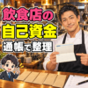 飲食店の自己資金の出所を整理する架空の40代男性料理人。通帳と資金資料のイラスト。