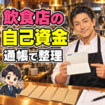 飲食店の自己資金の出所を整理する架空の40代男性料理人。通帳と資金資料のイラスト。