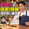 飲食店の融資と契約の日程を確認する架空の40代男性料理人。時計と日程表のイラスト。