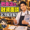 飲食店の融資面談を練習する架空の40代男性料理人。事業計画を説明するイラスト。