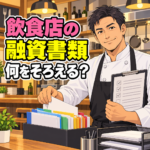 飲食店の融資書類をそろえる架空の40代男性料理人。チェック表を持つアニメ風イラスト。