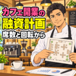 カフェの融資計画を席数と回転から考える架空の40代男性料理人。店内と計画表のアニメ風イラスト。