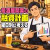 居酒屋の融資計画を曜日別に考える架空の40代男性料理人。売上表を確認するアニメ風イラスト。