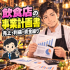 飲食店の事業計画書を考える40代の料理人。売上・利益・資金繰りの資料を確認するイラスト。