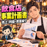 飲食店の事業計画書を考える40代の料理人。売上・利益・資金繰りの資料を確認するイラスト。