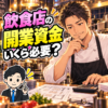 飲食店の開業資金を考える40代の料理人。店舗の図面と電卓を見ながら必要額を検討するイラスト。