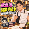 飲食店の開業手続きを準備する40代の料理人。許可・届出のチェックリストと厨房の図面を確認するイラスト。