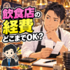 飲食店の経費を考える40歳の男性料理人のイラスト