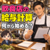 飲食店の給与計算を整理する架空の40代男性料理人。給与資料と電卓を使うイラスト。