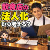 飲食店の法人化を考える架空の40代男性料理人。事業資料を比較するイラスト。