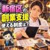 新宿区の創業支援を検討する40代の料理人。店舗の資料と図面を見ながら利用できる制度を考えるイラスト。