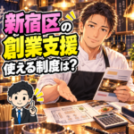 新宿区の創業支援を検討する40代の料理人。店舗の資料と図面を見ながら利用できる制度を考えるイラスト。