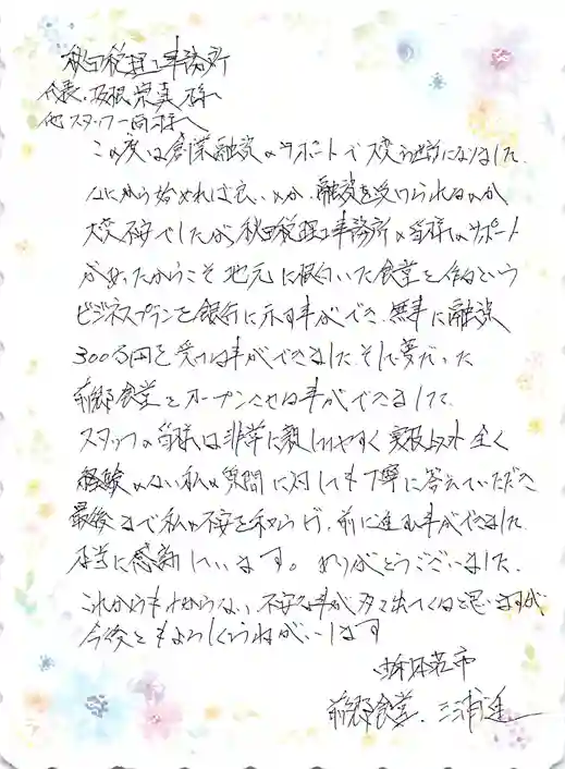 前郷食堂の三浦進様からいただいた、創業融資支援についてのお手紙