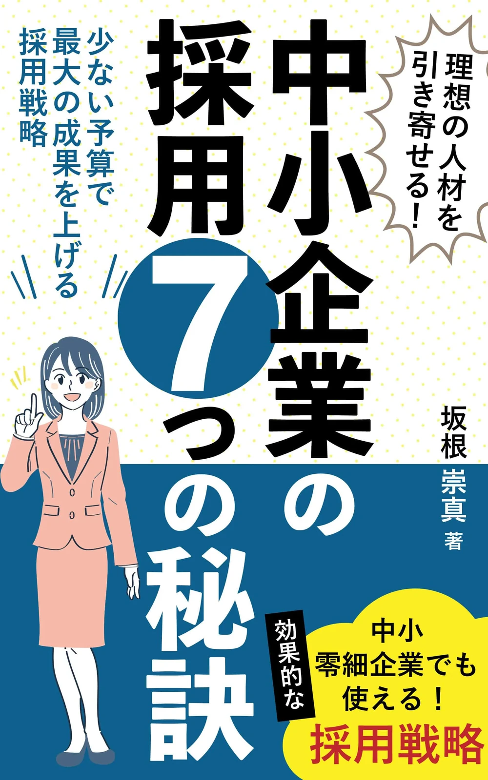 理想の人材を引き寄せる!中小企業の採用7つの秘訣の表紙