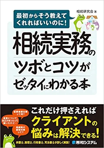 相続実務のツボとコツがゼッタイにわかる本の表紙