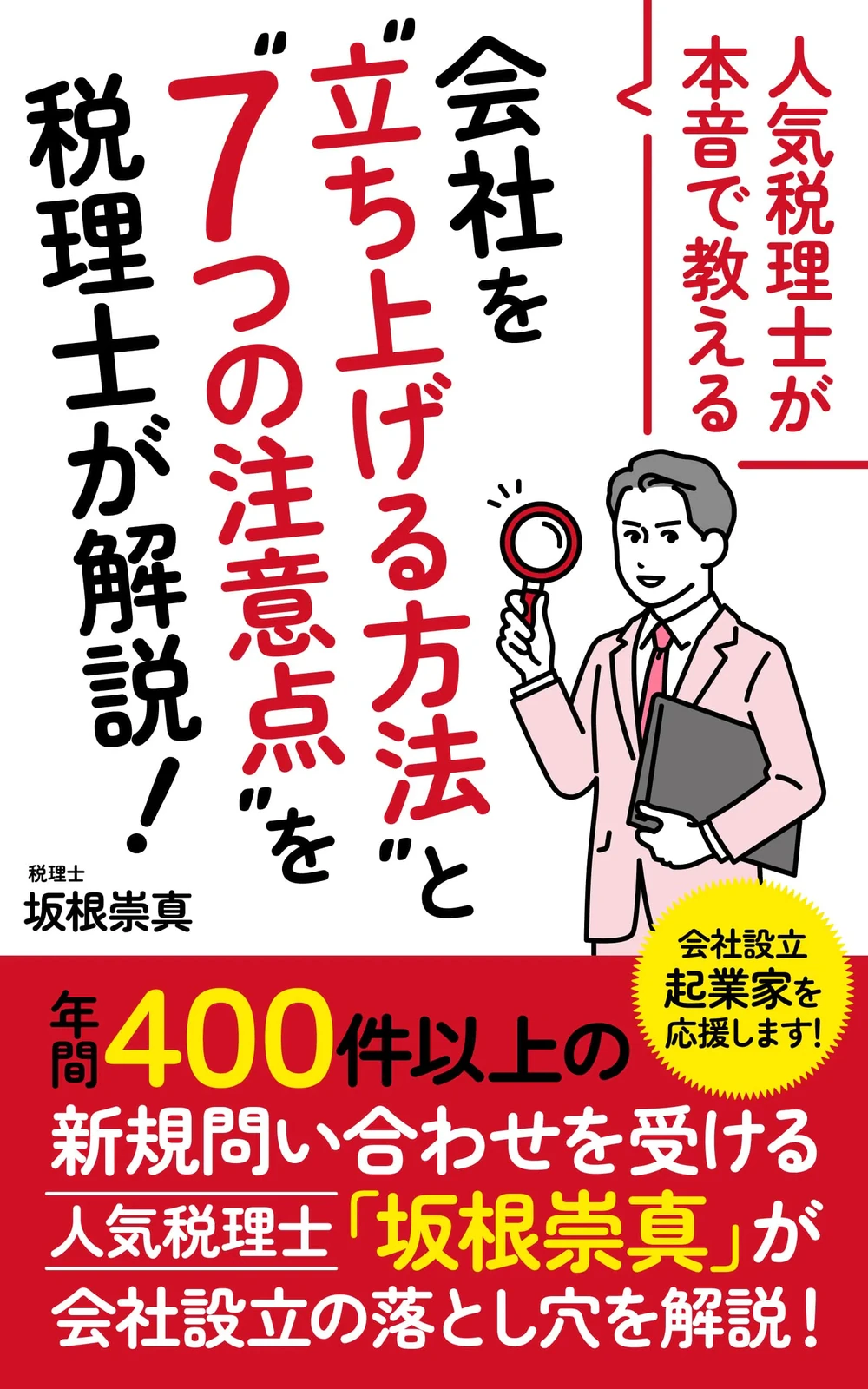 会社を立ち上げる方法と7つの注意点の表紙