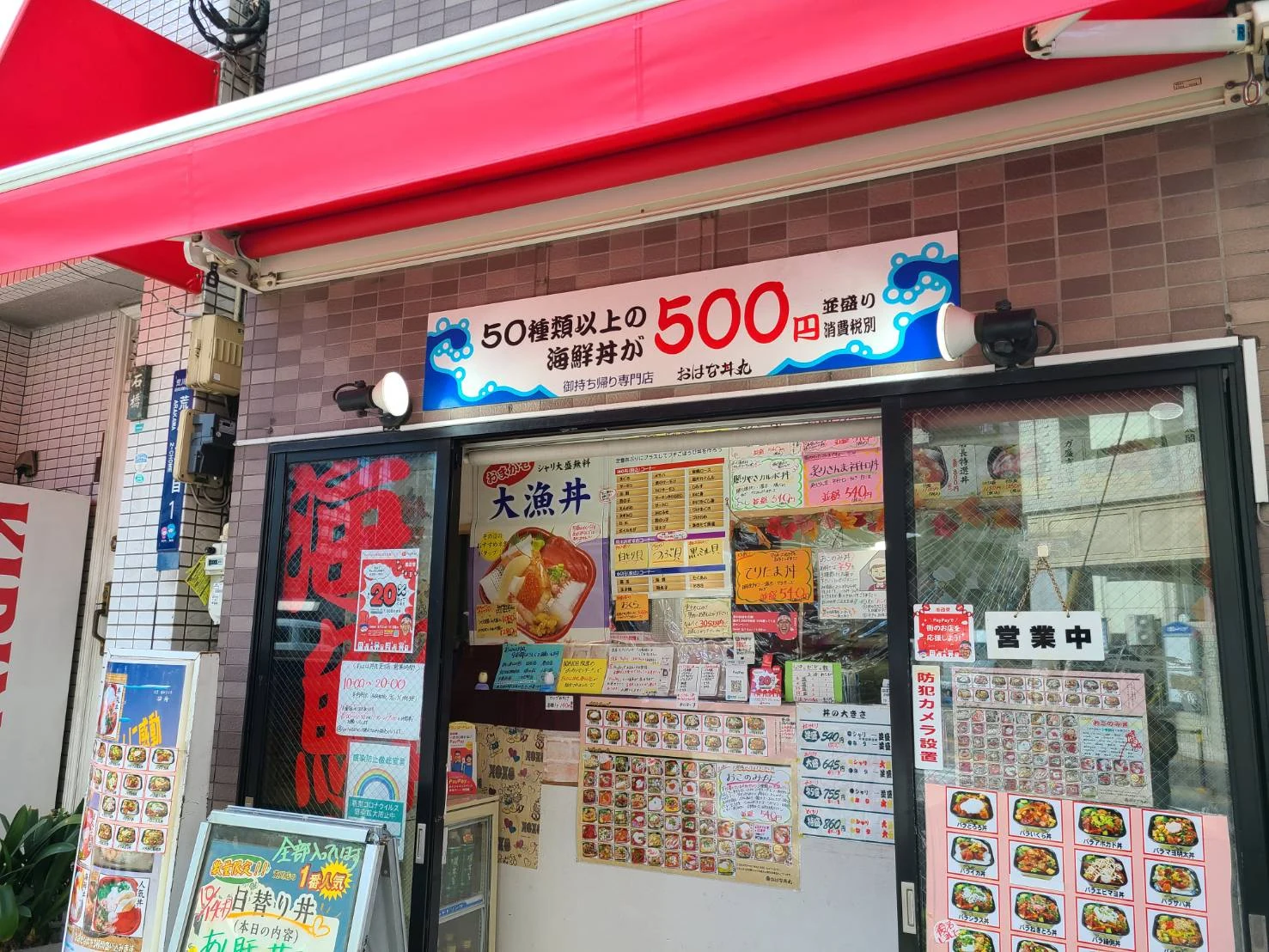 合同会社シーモンズカンパニーが運営する、おはな丼丸 荒川店の実際の外観