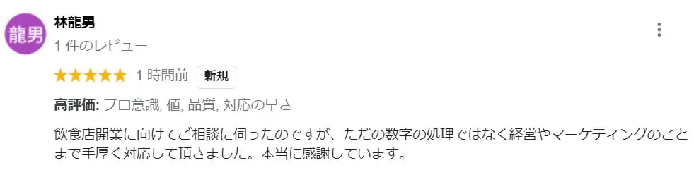 林龍男様のGoogle口コミ原本:飲食店開業の相談で、経営やマーケティングまで対応したことについてのご感想