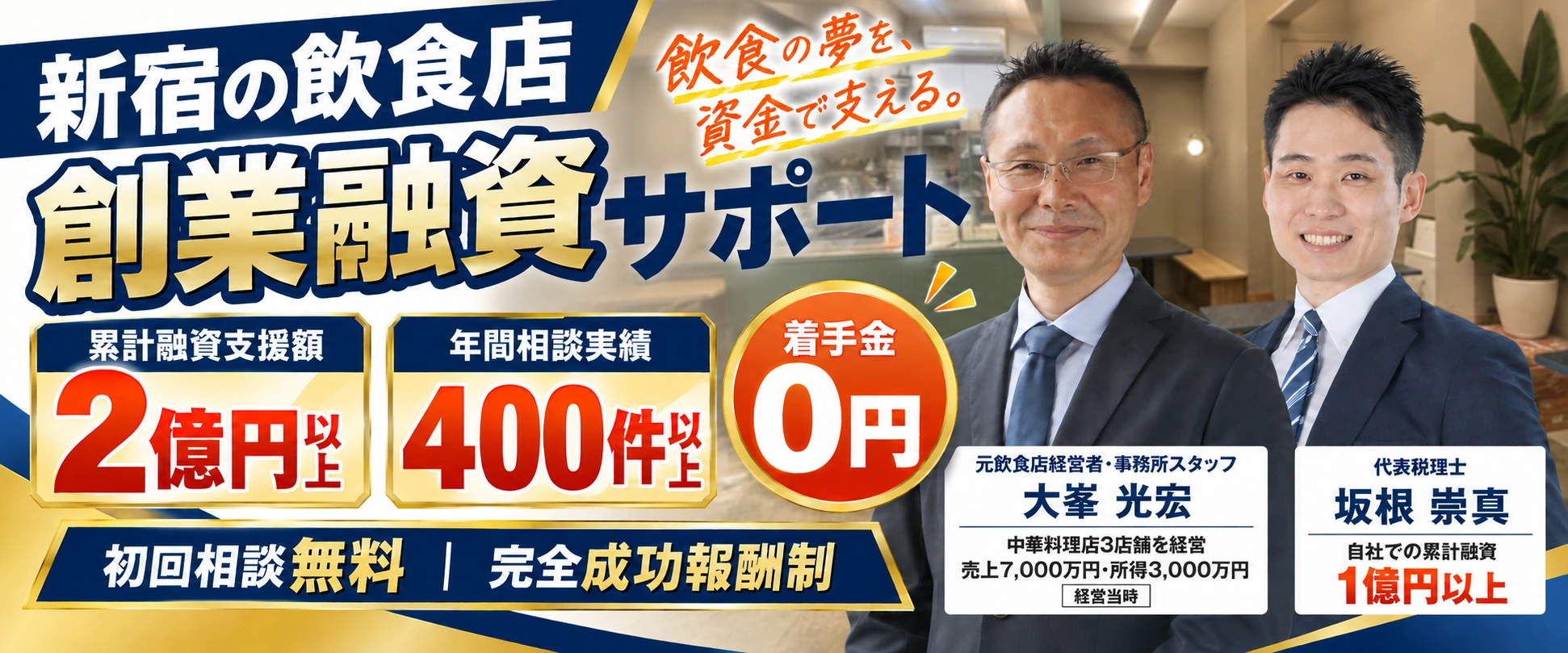 新宿の飲食店創業融資サポート。累計融資支援額2億円以上、年間相談実績400件以上。着手金0円・完全成功報酬制・初回相談無料。元飲食店経営者・事務所スタッフ 大峯光宏（中華料理店3店舗を経営、経営当時の売上7,000万円・所得3,000万円）、代表税理士 坂根崇真（自社での累計融資1億円以上）。