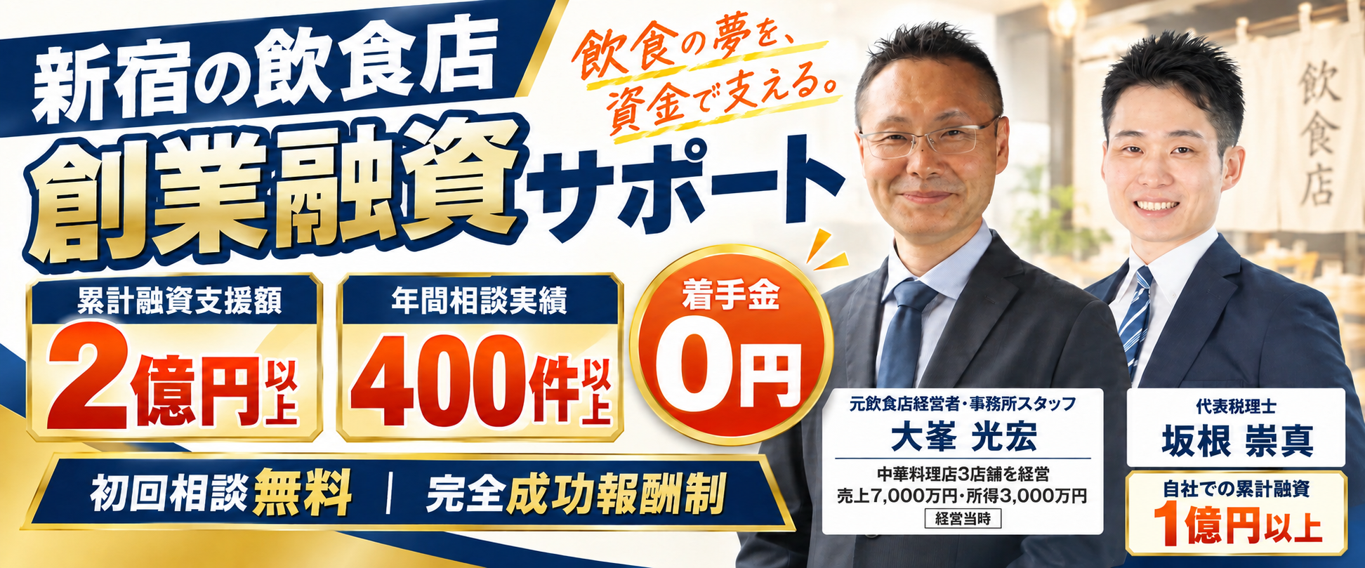 代表税理士 坂根崇真：自社での累計融資1億円以上。