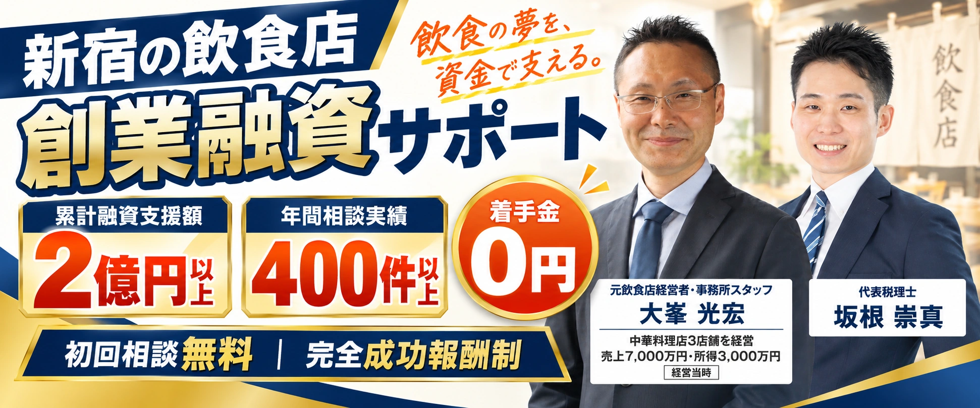 新宿の飲食店創業融資サポート。累計融資支援額2億円以上、年間相談実績400件以上。着手金0円・完全成功報酬制・初回相談無料。元飲食店経営者・事務所スタッフ 大峯光宏（中華料理店3店舗を経営、経営当時の売上7,000万円・所得3,000万円）、代表税理士 坂根崇真。