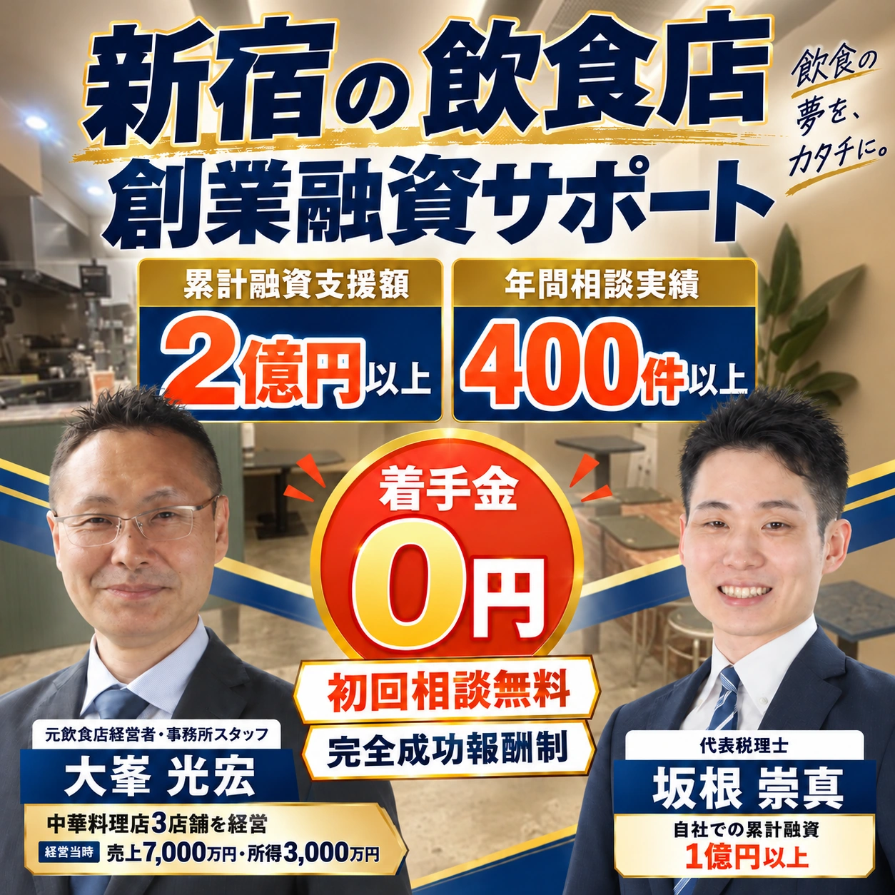 新宿の飲食店創業融資サポート