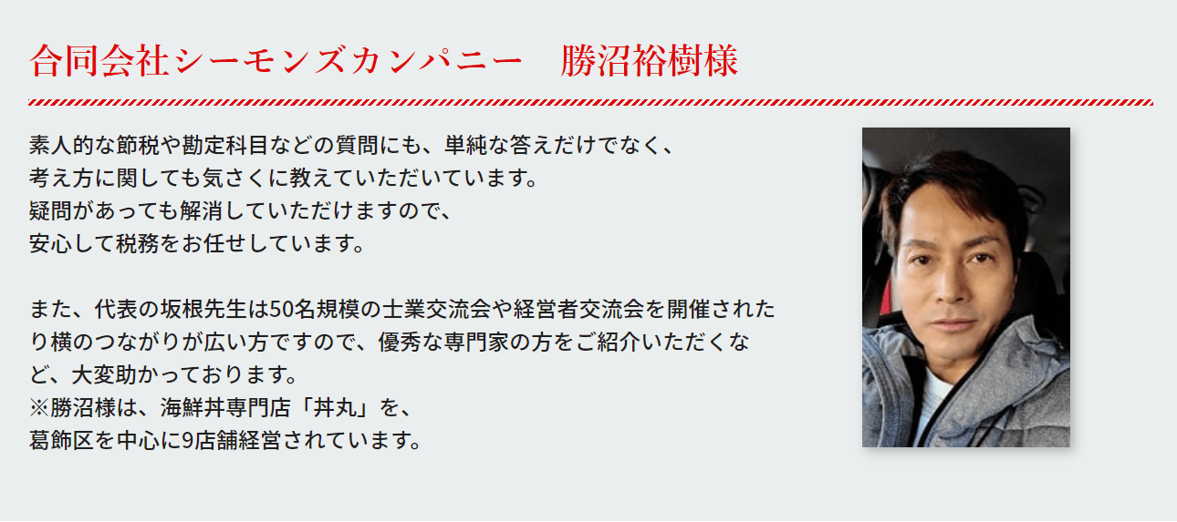 合同会社シーモンズカンパニー勝沼裕樹様の写真付き口コミ:質問への説明、税務を任せられる安心感、専門家の紹介へのご感想