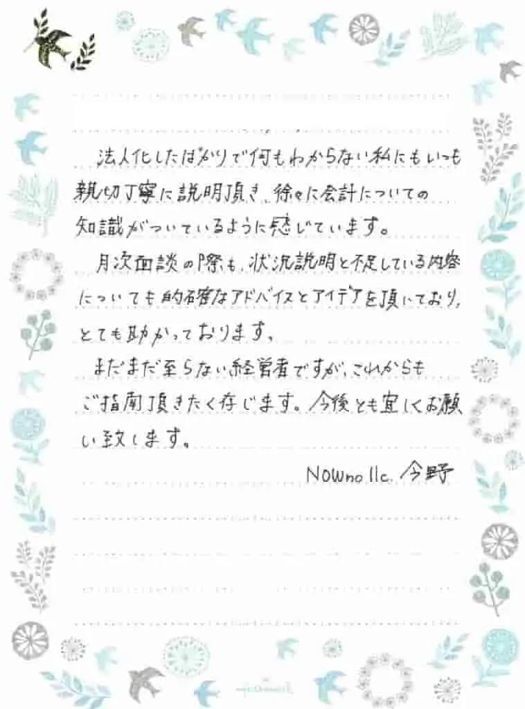 今野涼様からいただいたお手紙原本:法人化後の説明や月次面談のアドバイスについてのご感想
