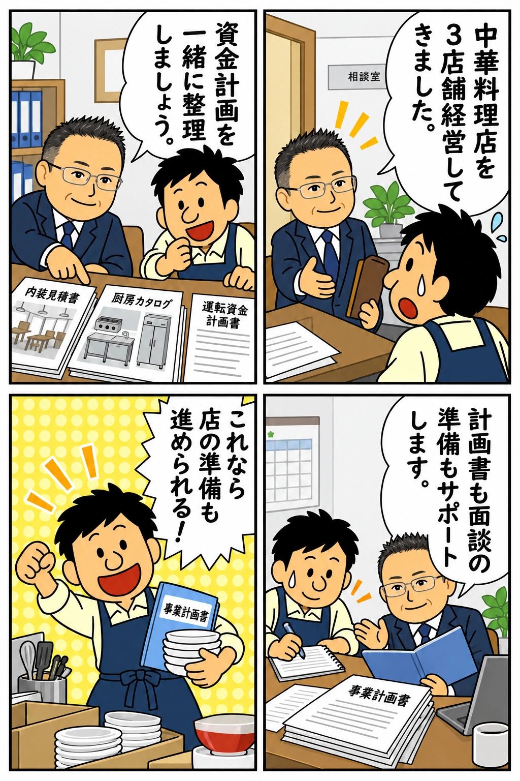 中華料理店3店舗を経営した大峯と資金計画を整理し、事業計画書・面談の準備を進める4コマ漫画