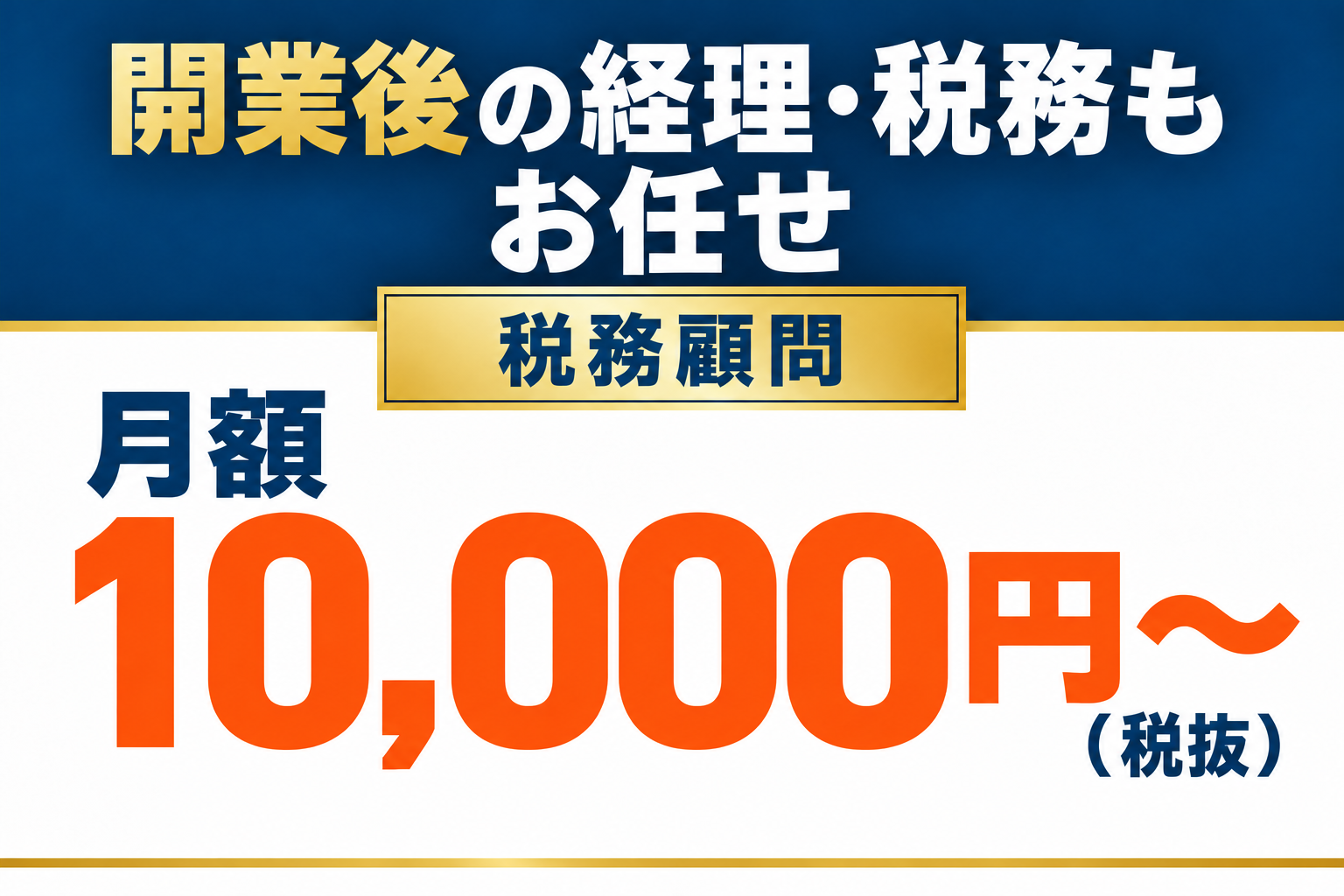 開業後の経理・税務もお任せ。税務顧問は月額10,000円〜(税抜)。