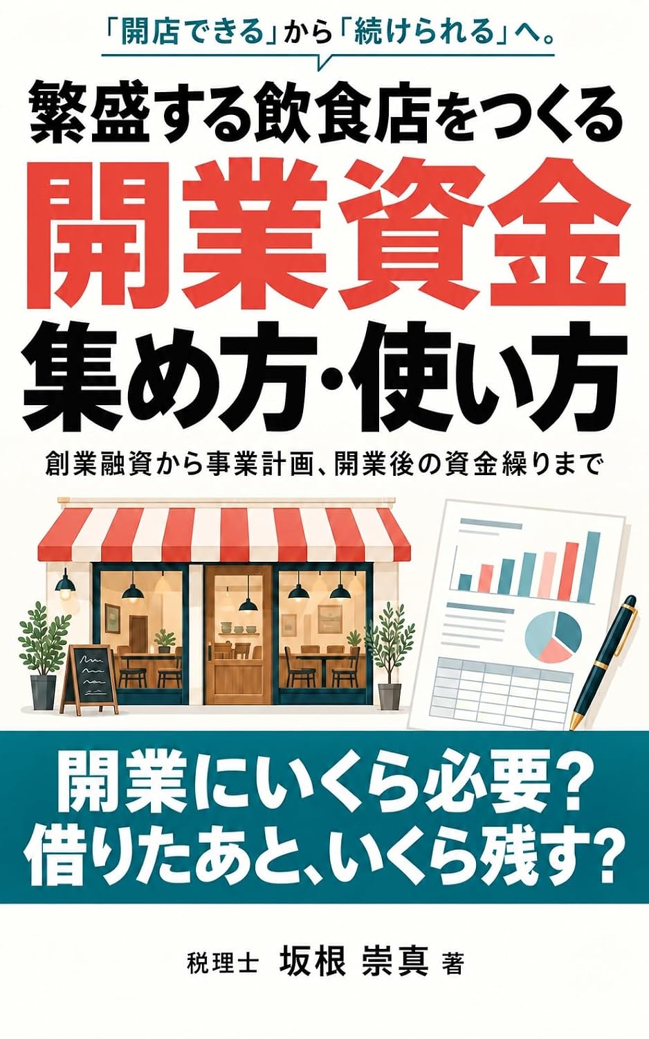 坂根崇真 著『繁盛する飲食店をつくる 開業資金の集め方・使い方』の表紙
