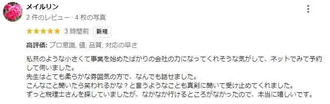 渡辺純代様のGoogle口コミ原本:相談しやすい雰囲気や質問への対応についてのご感想